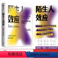 [正版]樊登 陌生人效应 格拉德威 著 异类 引爆点作者新作 吴军 罗永浩 万维钢 做社交关系中的聪明人 心理学社交关