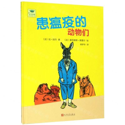 [N]患瘟疫的动物们(精)/文学经典启蒙绘本-9787020150120