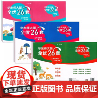 华东师大版全优26套英语N版二年级第一学期2年级上单元卷专项卷阶段卷上海沪教版小学教材同步配套测试卷扫码听力含答案