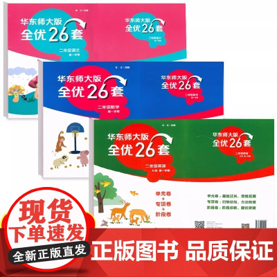 华东师大版全优26套英语N版二年级第一学期2年级上单元卷专项卷阶段卷上海沪教版小学教材同步配套测试卷扫码听力含答案