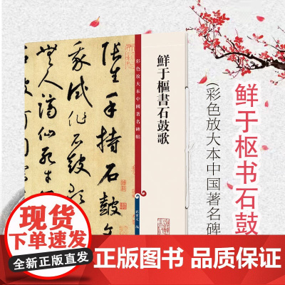 鲜于枢书石鼓歌(彩色放大本中国著名碑帖) 原色清晰放大笔触纤毫毕现上海辞书出版社