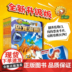 植物大战僵尸2恐龙漫画第五辑 2023年版 7-10岁 笑江南 著 动漫卡通