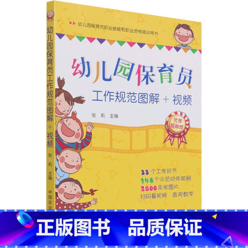 幼儿园保育员工作规范图解+视频 [正版]幼儿园保育员工作规范图解+视频 张莉 编 教育/教育普及文教 书店图书籍 中国农