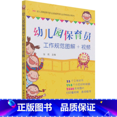 幼儿园保育员工作规范图解+视频 [正版]幼儿园保育员工作规范图解+视频 张莉 编 教育/教育普及文教 书店图书籍 中国农