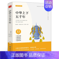 中华上下五千年 [正版]中华上下五千年 名师导读版 弘毅主编 小学生三四五六年级课外阅读书籍 中国历史故事集儿童读物青少