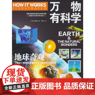 万物有科学·地球奇观 这是《万物》杂志专为孩子开发的系列科普书,将复杂的科学原理转化为活泼有趣的图解,唤起孩子们对科学的