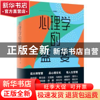 正版 心理学的盛宴:珍藏版 蒋梦麟 哈尔滨出版社 9787548447467