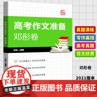高考作文准备邓彤卷 高考语文 高考写作技法指导 高考真题解析 模拟考题训练 高考冲刺 上海教育出版社