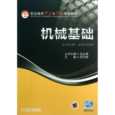 正版新书]机械基础贺汉明 编9787111412694