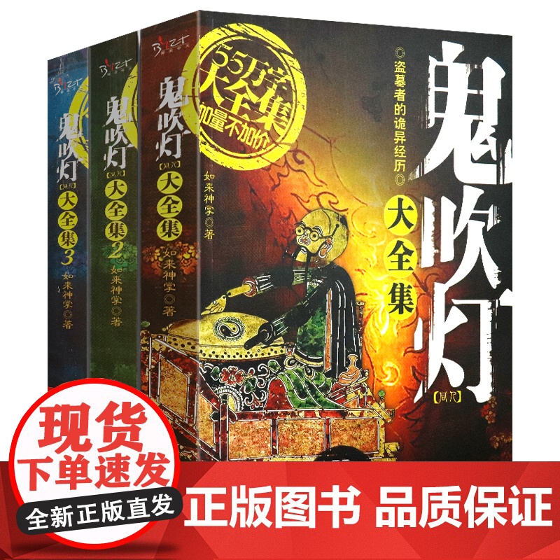 全3册 鬼吹灯大全集正版无删节恐怖小说惊悚悬疑推理小说鬼故事书
