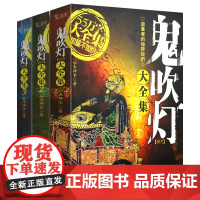 全3册 鬼吹灯大全集正版无删节恐怖小说惊悚悬疑推理小说鬼故事书