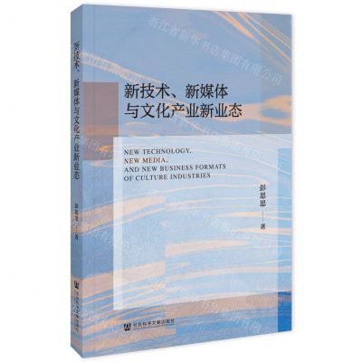 [N]新技术新媒体与文化产业新业态-9787522828640