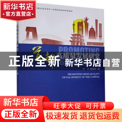 正版 首都高质量发展研究 方力,贾品荣 经济管理出版社 978750967