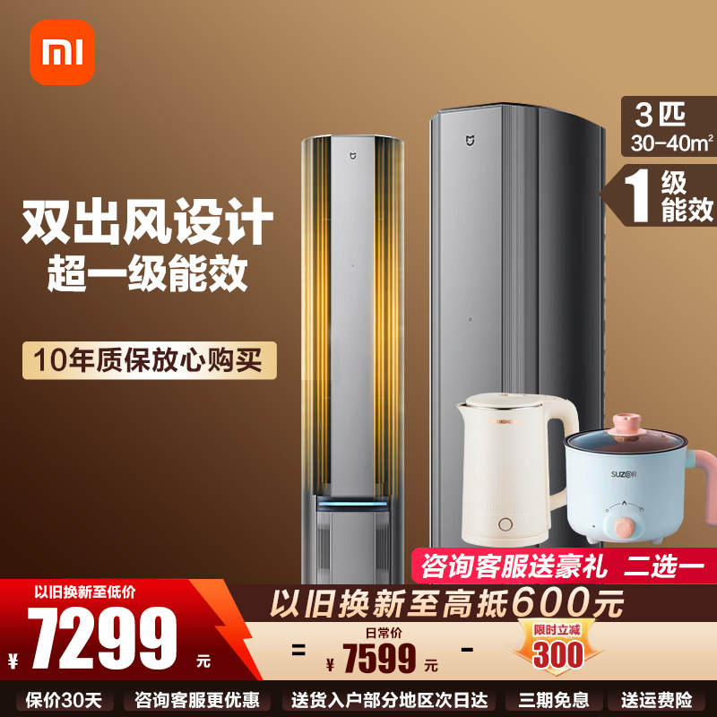 米家小米米家空调 自然风Pro 3匹客厅立式空调 一级能效 变频冷暖立式柜机 KFR-72LW-NA11/M1A1 3P