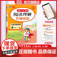 正版 2024秋小学生阅读理解与答题模板六年级上册语文阅读答题公式课内外专项训练6年级辅导书 视频讲解