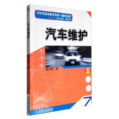 正版新书]汽车维护夏长明 编9787111328384