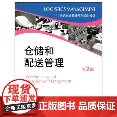 仓储和配送管理(第2版21世纪物流管理系列规划教材)