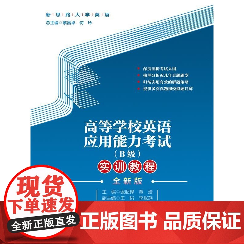 高等学校英语应用能力考试(B级)实训教程(全新版)(新思路大学英语)