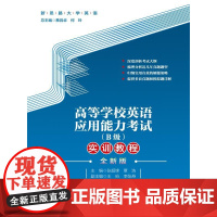 高等学校英语应用能力考试(B级)实训教程(全新版)(新思路大学英语)