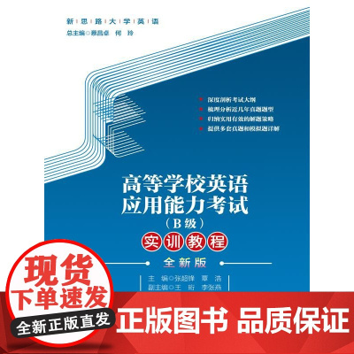 高等学校英语应用能力考试(B级)实训教程(全新版)(新思路大学英语)