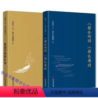 [正版]全2册米晶子济世良方+八部金刚功八部长寿功 米晶子编著黄中宫道观校订中医古籍出版社道教气功养生道家中医验方汇编