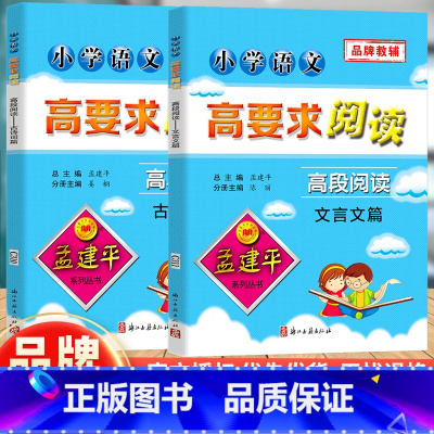 [正版]全2本孟建平小学语文高要求阅读高段阅读 古诗词篇+文言文篇起步拓展阅读理解专项训练小古文课堂内外教辅小古文练习