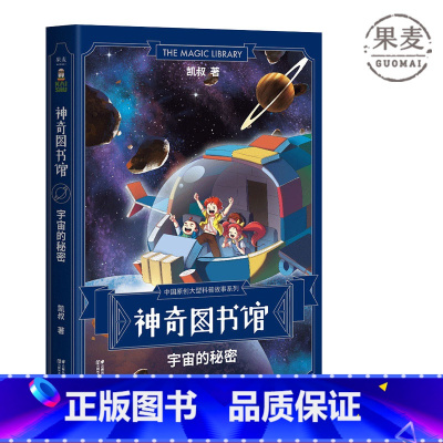 神奇图书馆:宇宙的秘密 [正版]神奇图书馆第一季:宇宙的秘密 凯叔 7-10岁 儿童科学探险故事 凯叔讲故事 中国版的《
