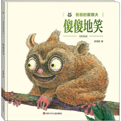 傻傻地笑/爸爸的爱很大