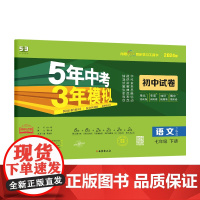 曲一线 53初中同步试卷语文 七年级下册 五四制 人教版 5年中考3年模拟2024版五三