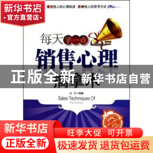 正版 每天学一点销售心理擒拿术 北方编著 北京理工大学出版社