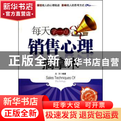 正版 每天学一点销售心理擒拿术 北方编著 北京理工大学出版社