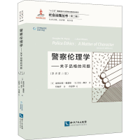 正版新书]警察伦理学——关于品格的问题(原书第2版)(美)道格拉