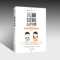 [醉染正版]儿童过敏公开课 向莉 著 妇幼保健 生活 北京出版社 美术