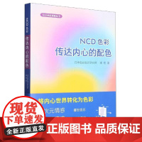 正版全新 NCD色彩:传达内心的配色 日本色彩设计研究所,潘霞 9787568933704 重庆大学出版社书籍