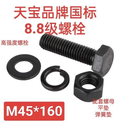 天宝国标8.8级螺栓M45*160 配套螺母/平垫/弹簧垫 单位/套