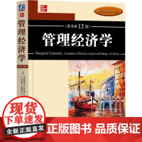 机工 管理经济学(原书第12版) 克里斯托弗 R. 托马斯(Christopher R.Thomas) S. 查尔斯