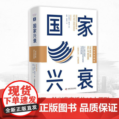 国家兴衰(大趋势前瞻版):10大核心原则,看准未来全球经济格局与中国前景 [美]鲁奇尔 夏尔马 著,鲍栋、刘寅龙 译