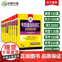 华研外语新题型 备考2025年 华研专四专项训练全套书英语专业四级语法与词汇1000题单词听力阅读理解完型填空写作文完形