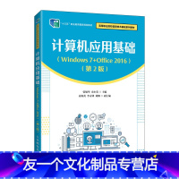 单本全册 [友一个正版]教材计算机应用基础(Windows 7+Office 20*6)(第2版)张敏华 史小英9787