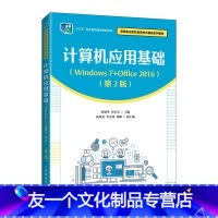 单本全册 [友一个正版]教材计算机应用基础(Windows 7+Office 20*6)(第2版)张敏华 史小英9787
