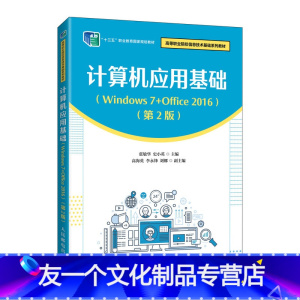 单本全册 [友一个正版]教材计算机应用基础(Windows 7+Office 20*6)(第2版)张敏华 史小英9787