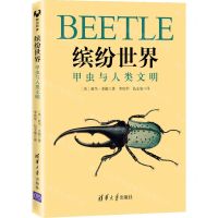 [N]缤纷世界(甲虫与人类文明)-9787302593355