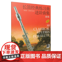 长笛经典练习曲进阶曲集 高级 弗朗斯·威斯特编订 原版引进 上海音乐出版社 上海音乐出版社 正版书籍