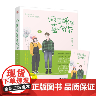 《明里暗里喜欢你》(随书附赠精美书签)