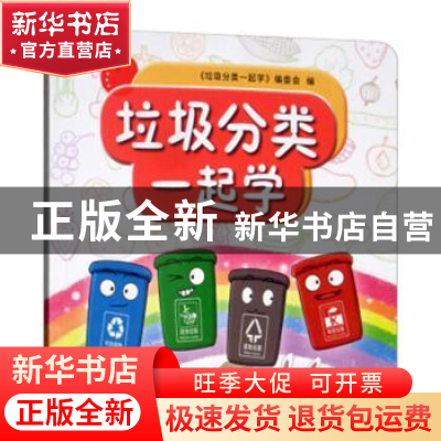 正版 垃圾分类一起学 《垃圾分类一起学》编委会编 中国环境出版