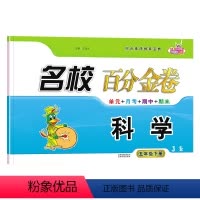 科学.教科版JK 五年级下 [正版]2023新版名校百分金卷科学五年级下册教科版JK同步试卷 小学5年级下册科学名校作业