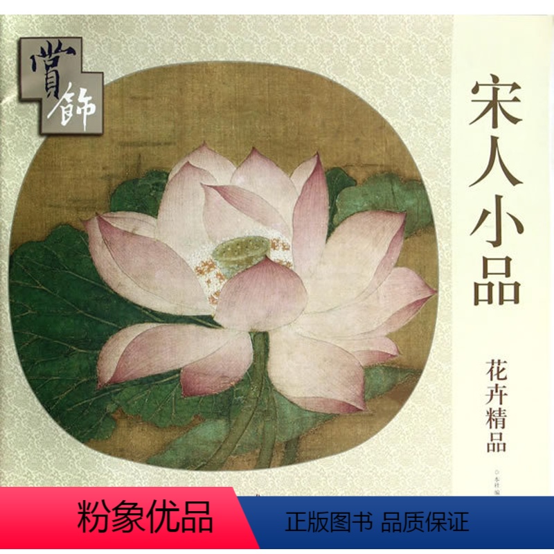 [正版] 花卉精品赏饰宋人小品 宋人小品花卉精品赏饰 花卉画作品集 装饰画 临摹画 花卉赏认 植物图鉴中国画技法书籍