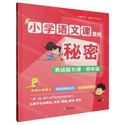[N]表达能力课(4年级)/小学语文课里的秘密-9787570127535