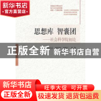 正版 思想库 智囊团:社会科学院初论 朱有志,贺培育,刘助仁等著