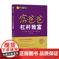 富爸爸杠杆致富 财商教育版罗伯特 清崎 著 金融